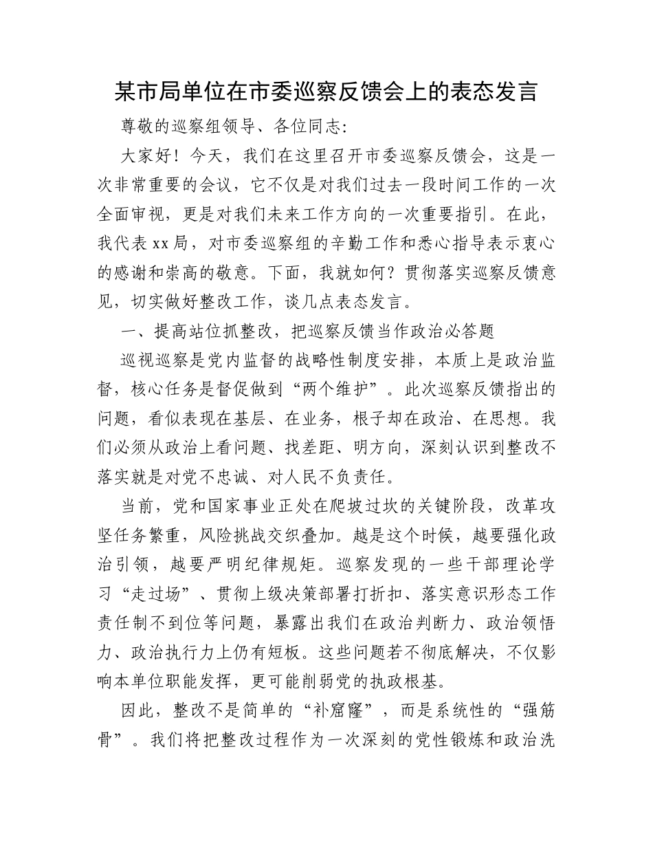 某市局单位在市委巡察反馈会上的表态发言.docx_第1页