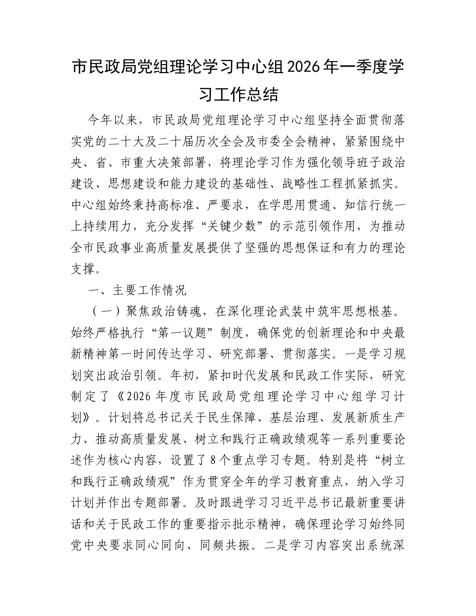 市民政局党组理论学习中心组2026年一季度学习工作总结.docx_第1页