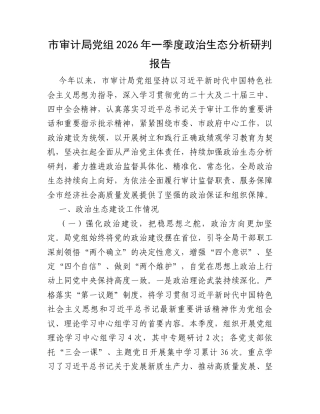 市审计局党组2026年一季度政治生态分析研判报告.docx