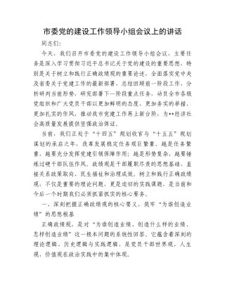 市委党的建设工作领导小组会议上的讲话.docx