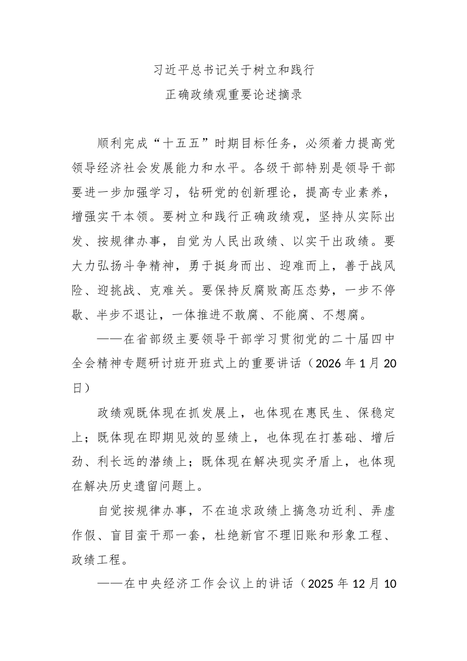 树牢和践行正确政绩观学习资料汇编（收藏）.docx_第2页