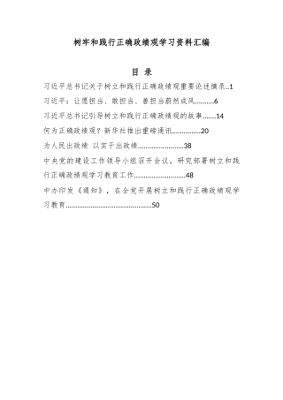 树牢和践行正确政绩观学习资料汇编（收藏）.docx