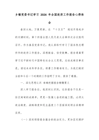 乡镇党委书记学习 2026 年全国政府工作报告心得体会.docx