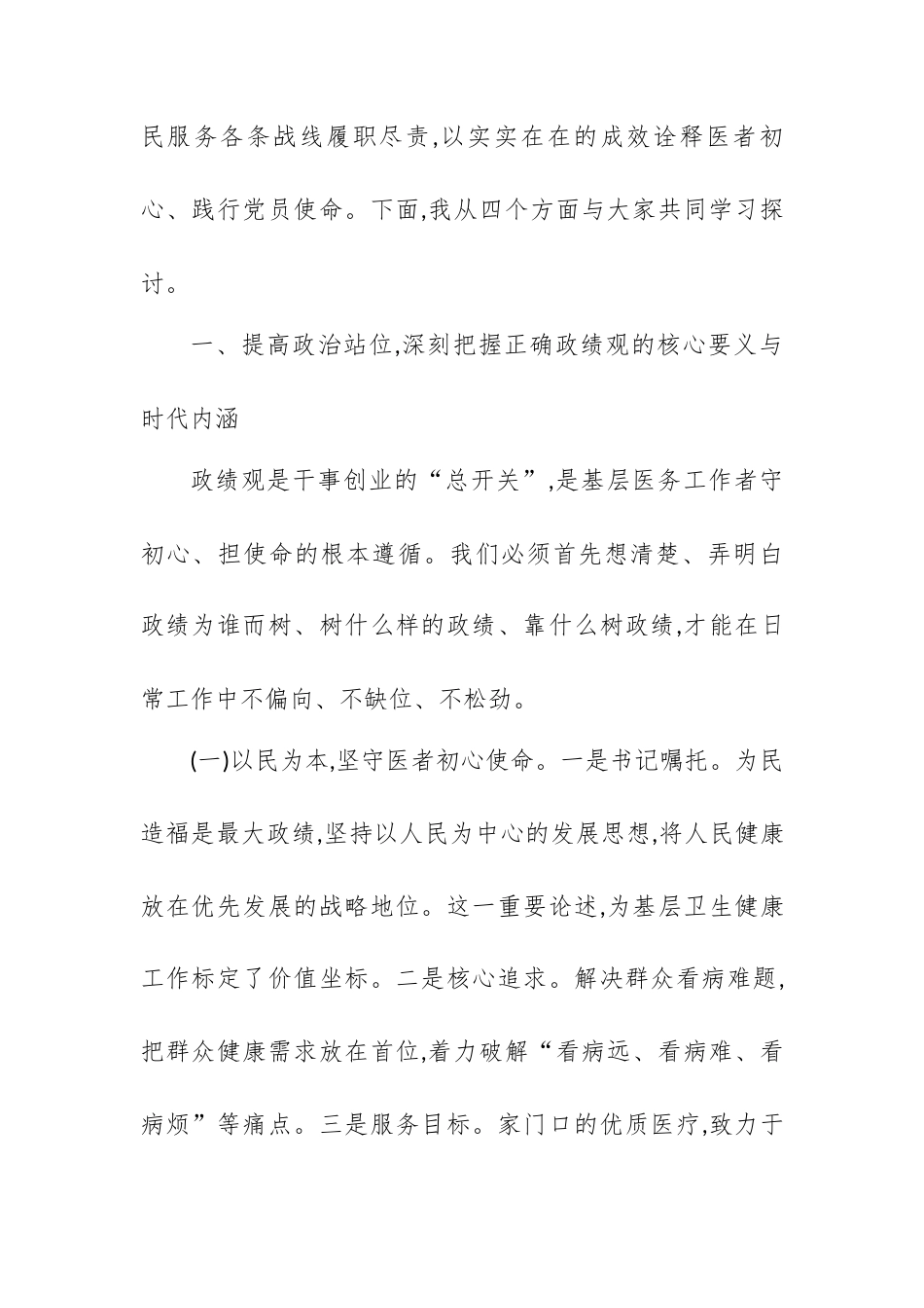 医院树立和践行正确政绩观专题党课讲稿：为民造福守初心 实干担当护健康.docx_第2页