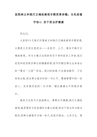医院树立和践行正确政绩观专题党课讲稿：为民造福守初心 实干担当护健康.docx