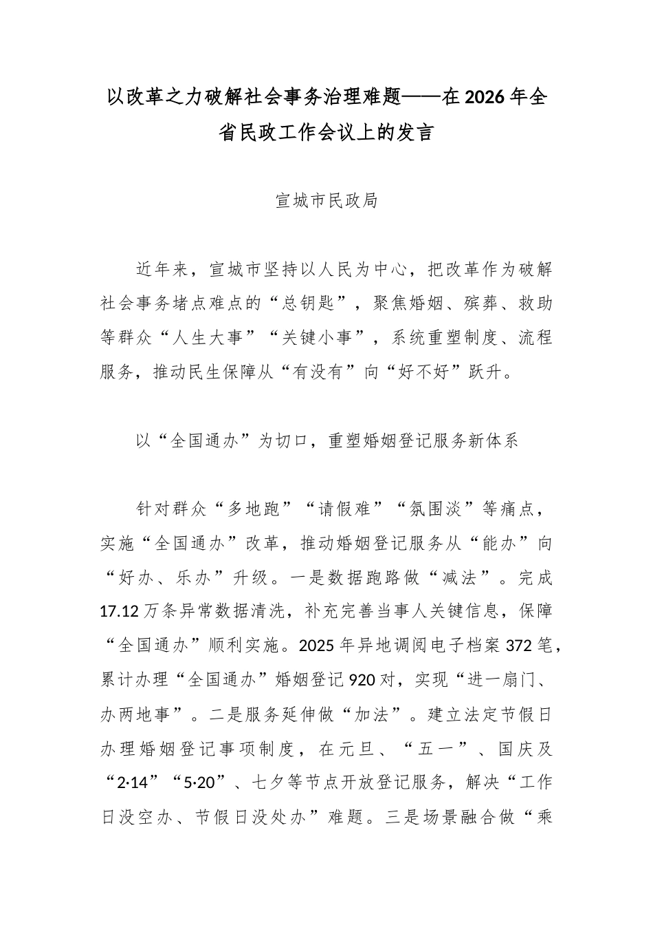 以改革之力破解社会事务治理难题——在2026年全省民政工作会议上的发言.docx_第1页