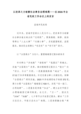 以改革之力破解社会事务治理难题——在2026年全省民政工作会议上的发言.docx
