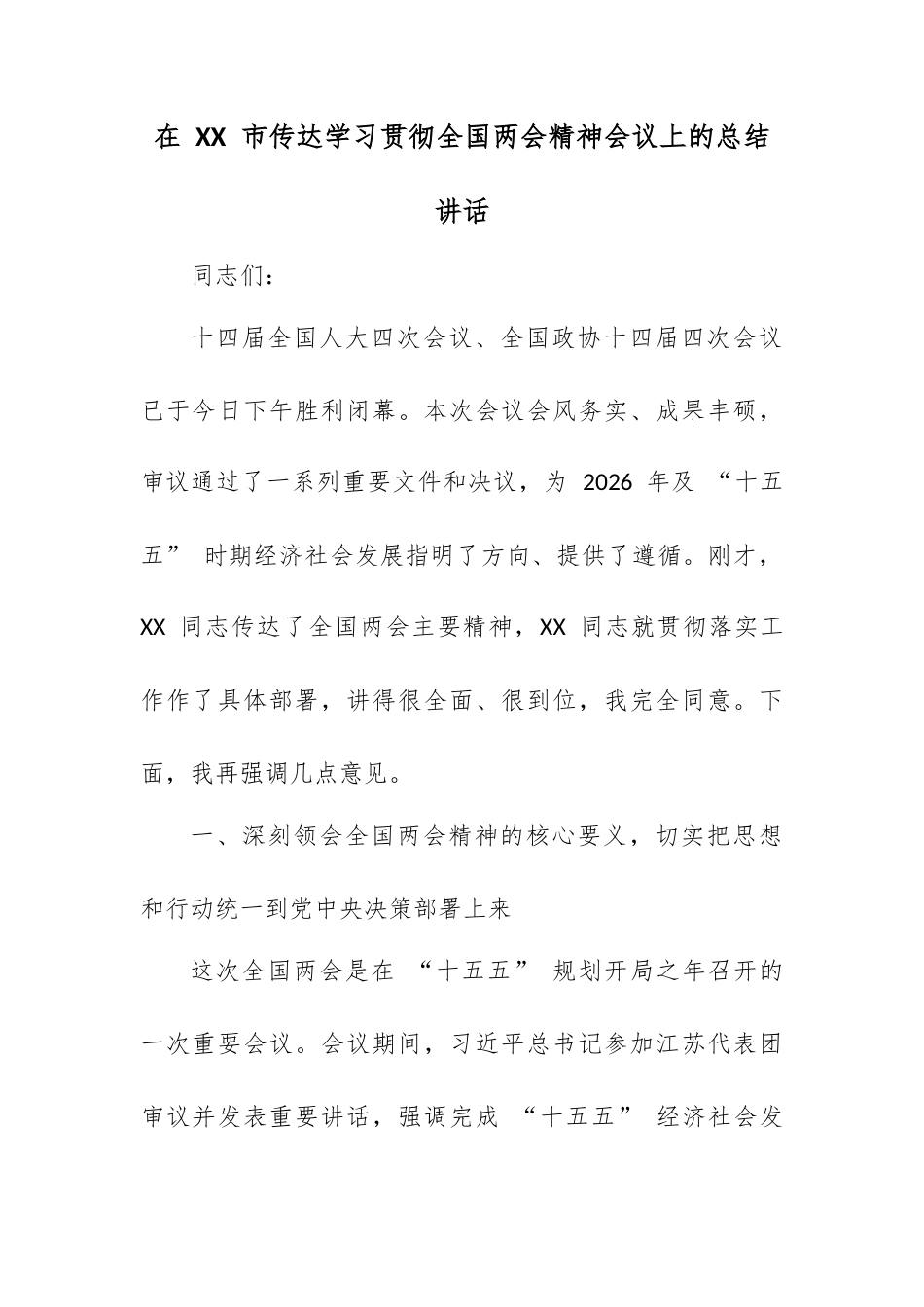 在 XX 市传达学习贯彻全国两会精神会议上的总结讲话.docx_第1页