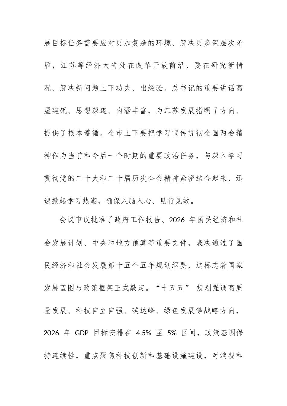 在 XX 市传达学习贯彻全国两会精神会议上的总结讲话.docx_第2页
