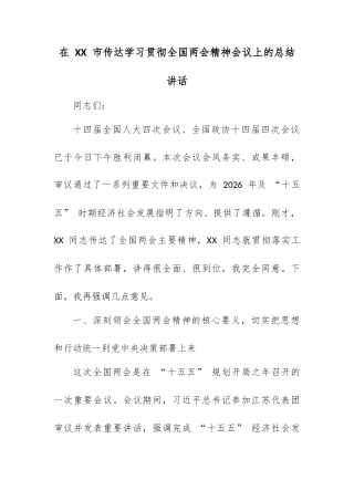 在 XX 市传达学习贯彻全国两会精神会议上的总结讲话.docx