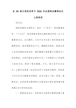 在 XX 统计局传达学习 2026 年全国两会精神会议上的讲话.docx