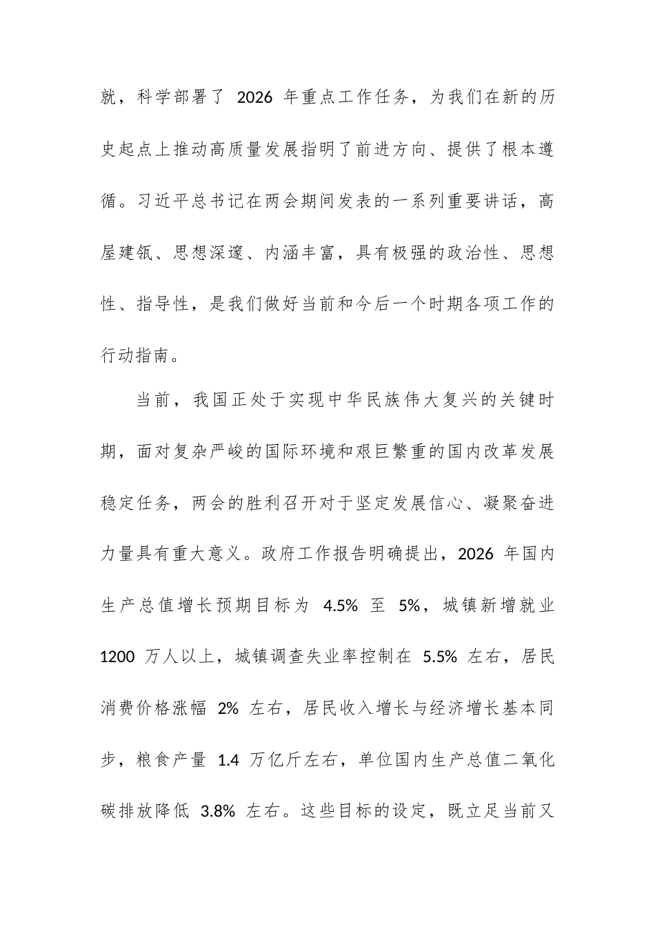 在 XX 镇传达学习 2026 年全国两会精神专题会议上的总结讲话.docx_第2页