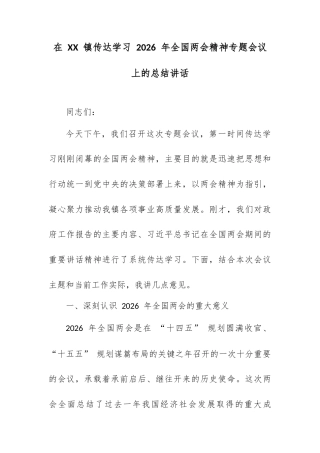 在 XX 镇传达学习 2026 年全国两会精神专题会议上的总结讲话.docx