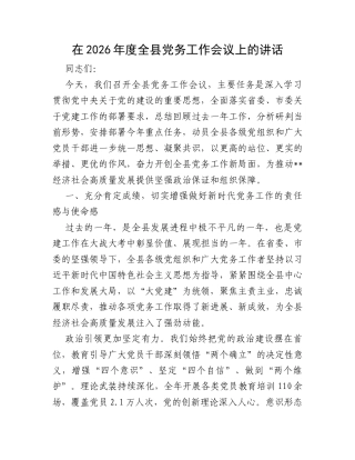 在2026年度全县党务工作会议上的讲话.docx