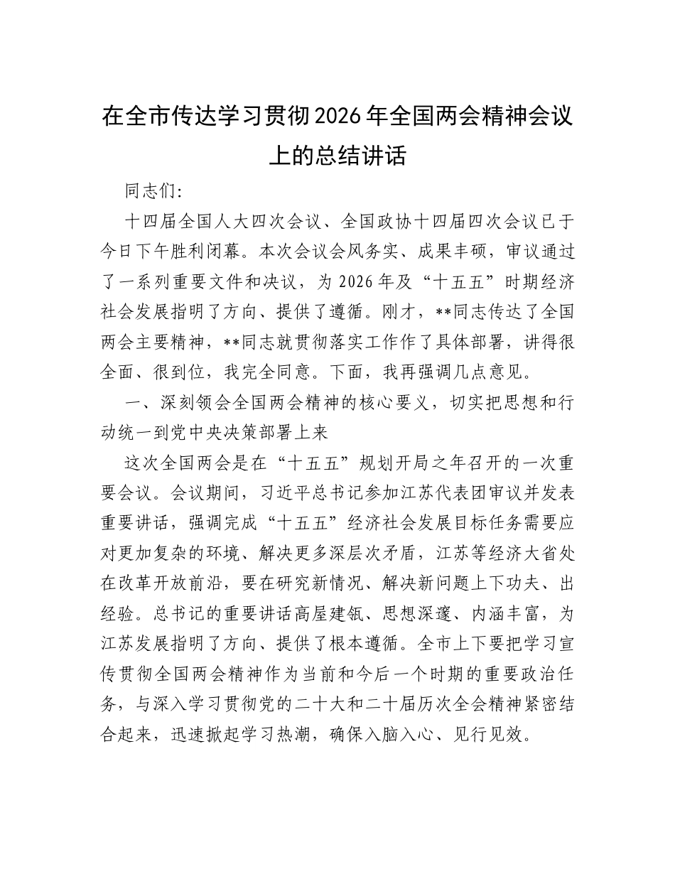 在全市传达学习贯彻2026年全国两会精神会议上的总结讲话.docx_第1页