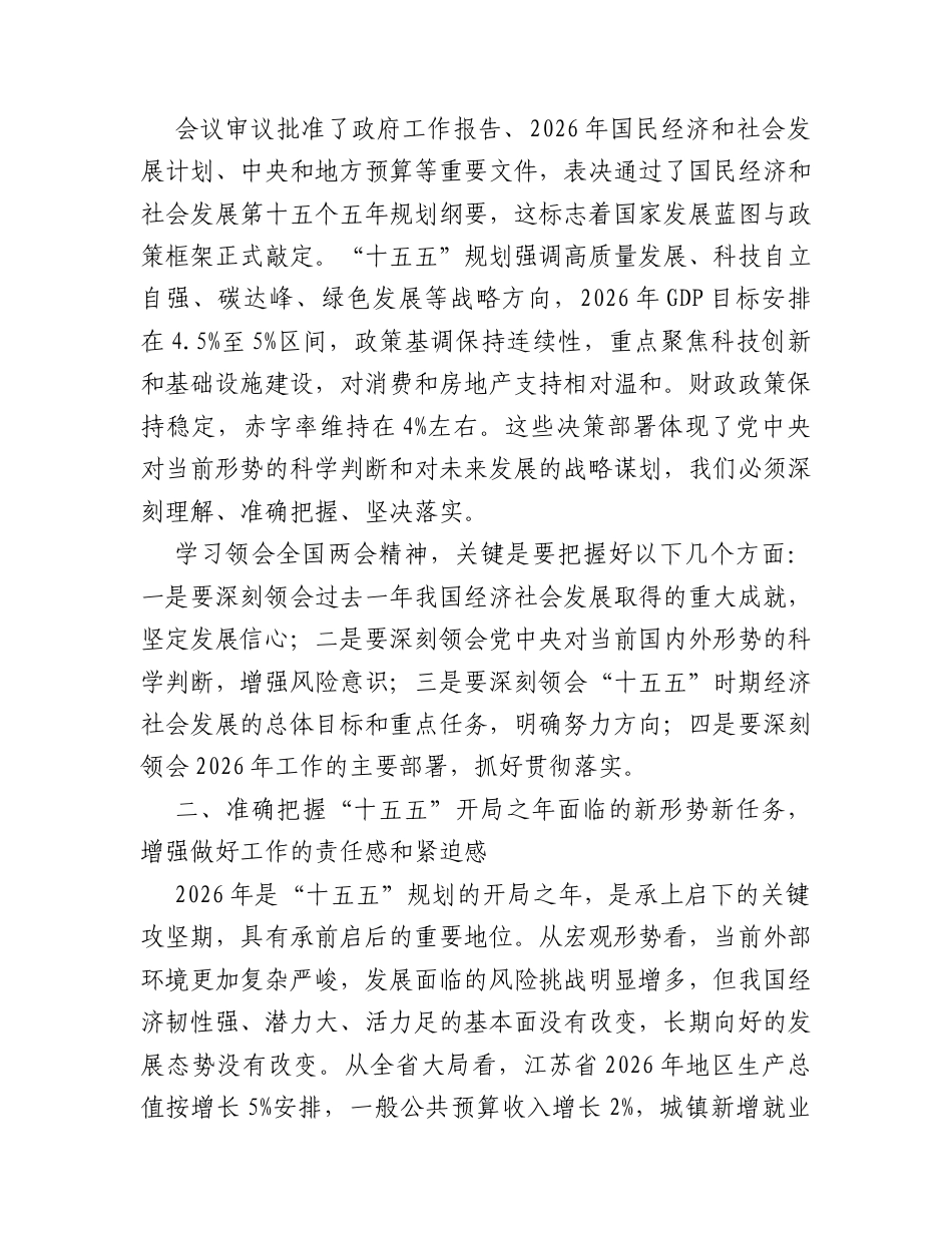 在全市传达学习贯彻2026年全国两会精神会议上的总结讲话.docx_第2页