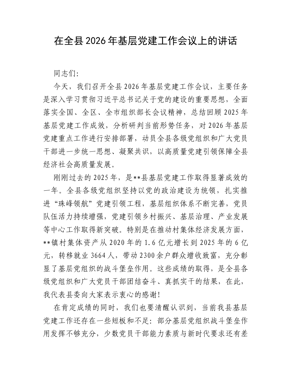 在全县2026年基层党建工作会议上的讲话.docx_第1页