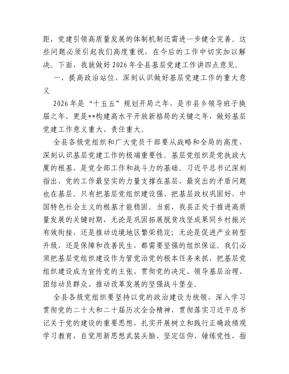 在全县2026年基层党建工作会议上的讲话.docx_第2页