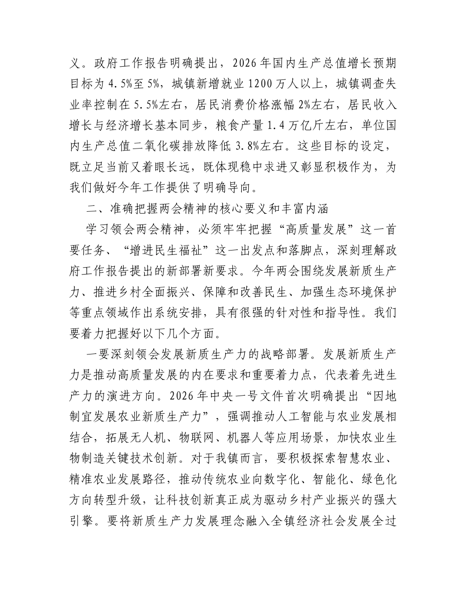 在镇传达学习2026年全国两会精神专题会议上的总结讲话.docx_第2页