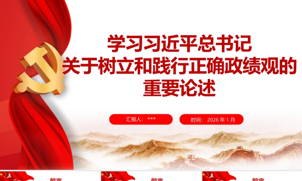 （95版，1.7万字讲稿）课件：关于树立和践行正确政绩观重要论述.pptx