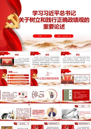 （95版，1.7万字讲稿）课件：关于树立和践行正确政绩观重要论述.pptx