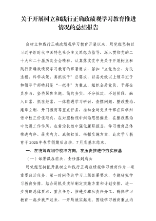 关于开展树立和践行正确政绩观学习教育推进情况的总结报告（局机关通用）.docx