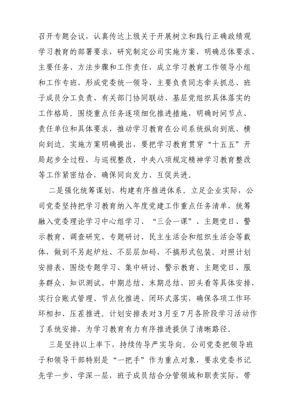 开展树立和践行正确政绩观学习教育推进情况总结报告（国企通用）.docx_第2页