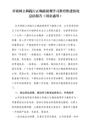 开展树立和践行正确政绩观学习教育推进情况总结报告（国企通用）.docx