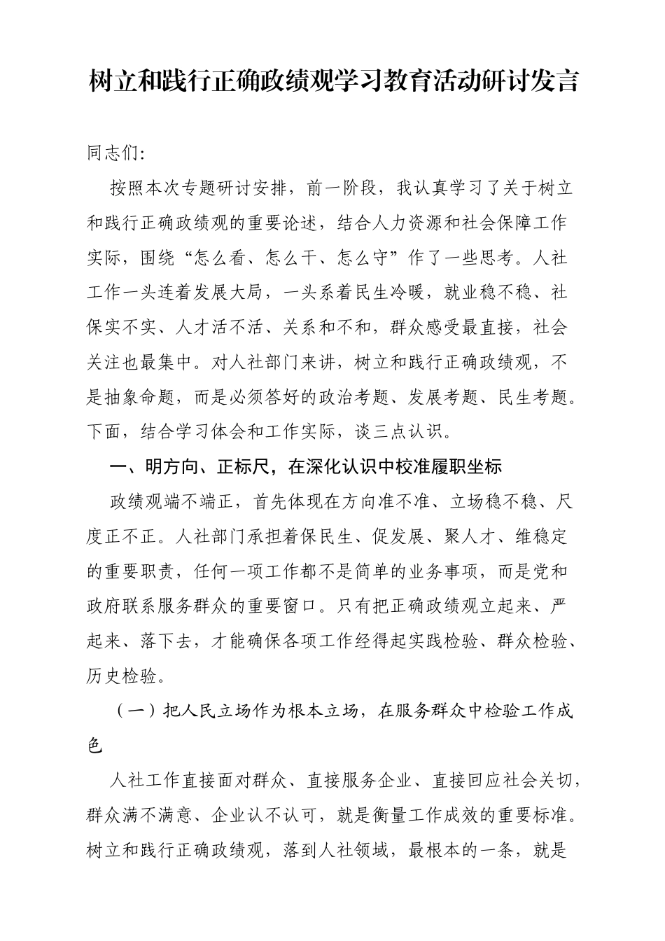 树立和践行正确政绩观学习教育活动研讨发言（机关）.docx_第1页
