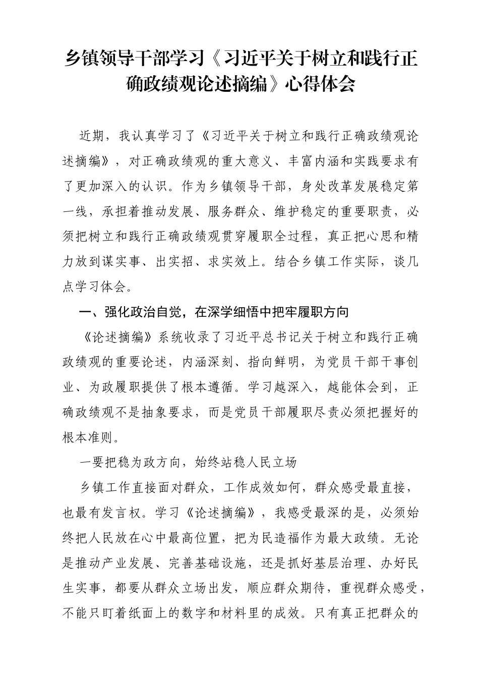 乡镇领导干部学习《习近平关于树立和践行正确政绩观论述摘编》心得体会.docx_第1页