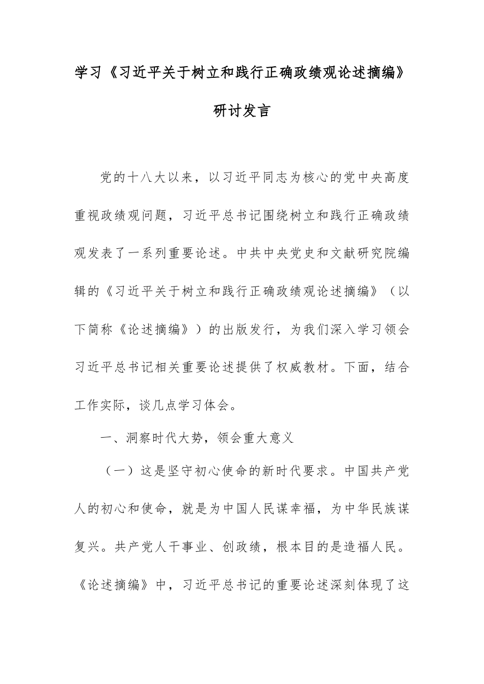 学习《总书记关于树立和践行正确政绩观论述摘编》研讨发言.docx_第1页