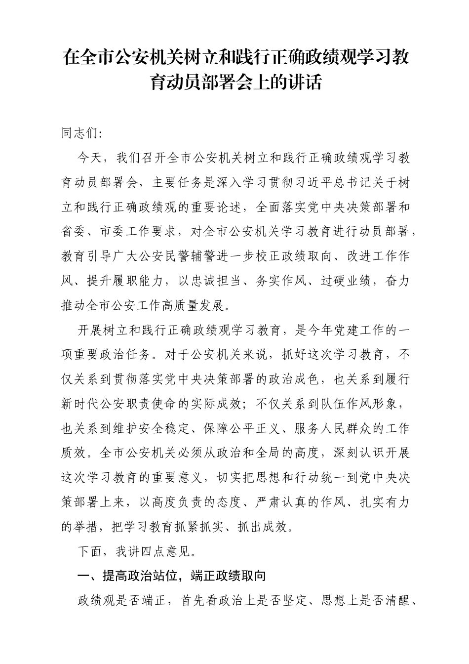 在全市公安机关树立和践行正确政绩观学习教育动员部署会上的讲话.docx_第1页