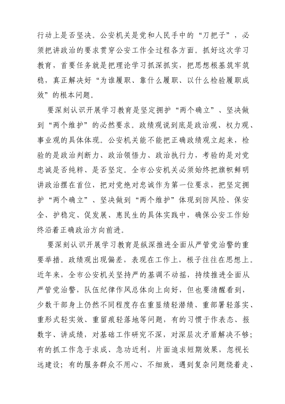 在全市公安机关树立和践行正确政绩观学习教育动员部署会上的讲话.docx_第2页