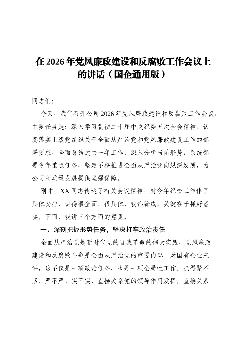 （国企通用）在2026年党风廉政建设和反腐败工作会议上的讲话.docx_第1页