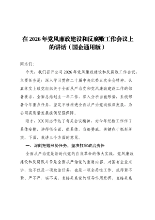 （国企通用）在2026年党风廉政建设和反腐败工作会议上的讲话.docx