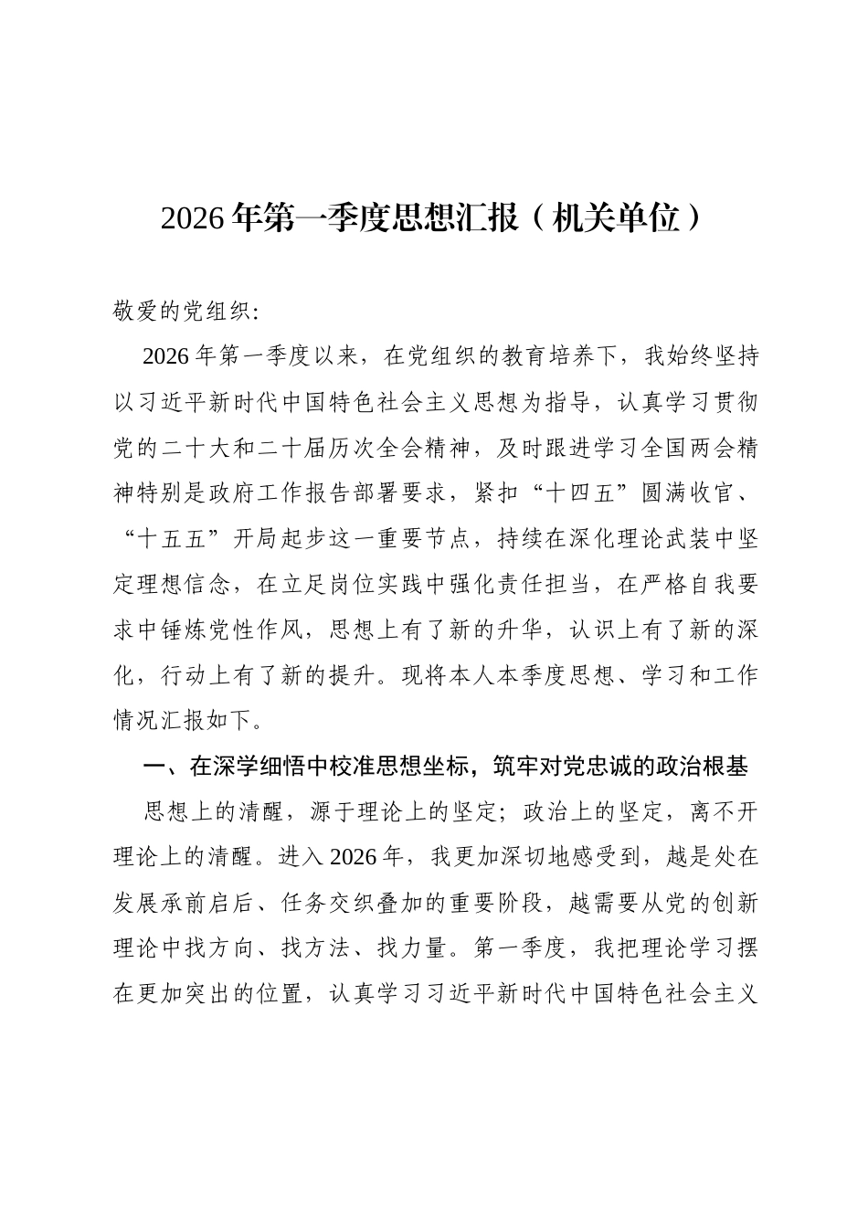 2026年第一季度思想汇报（机关单位）.docx_第1页