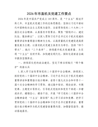 2026年市直机关党建工作要点.docx