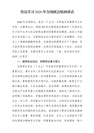 传达学习2026年全国两会精神讲话.docx