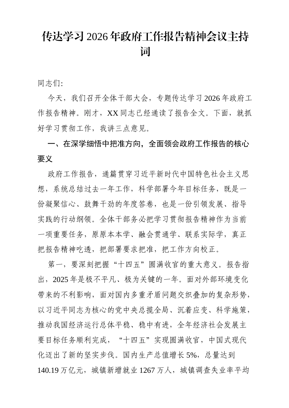 传达学习2026年政府工作报告精神会议主持词（3379字）.docx_第1页