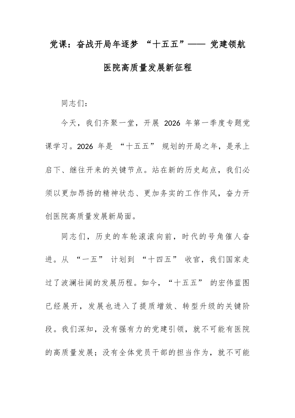 党课：奋战开局年逐梦 “十五五”—— 党建领航 医院高质量发展新征程.docx_第1页