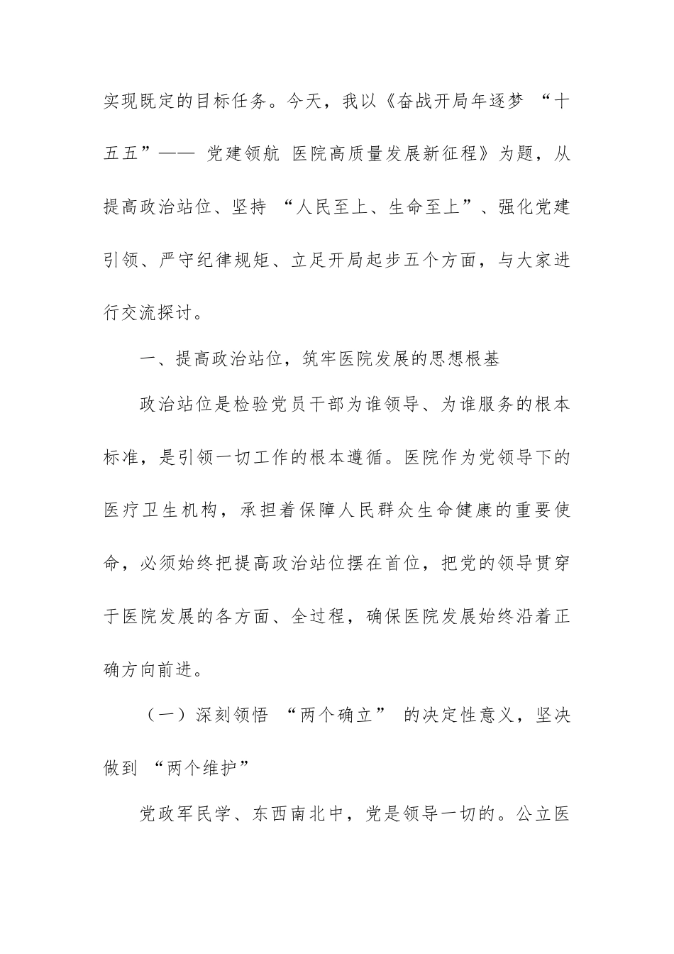 党课：奋战开局年逐梦 “十五五”—— 党建领航 医院高质量发展新征程.docx_第2页