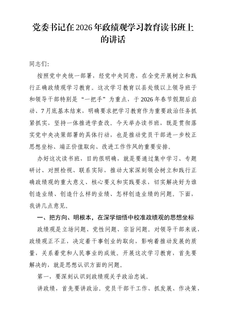 党委书记在2026年政绩观学习教育读书班上的讲话.docx_第1页