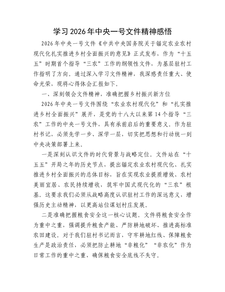 学习2026年中央一号文件精神感悟.docx_第1页