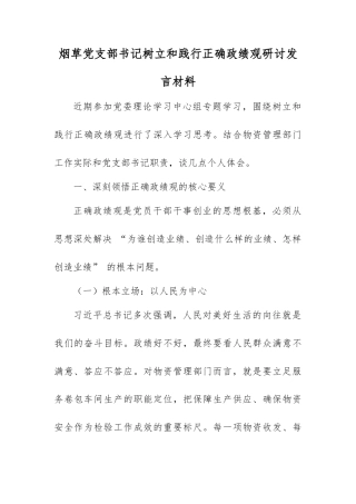烟草党支部书记树立和践行正确政绩观研讨发言材料.docx