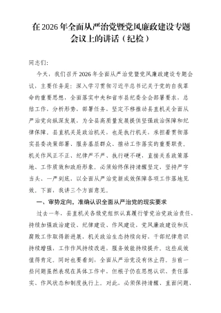 在2026年全面从严治党暨党风廉政建设专题会议上的讲话（纪检）.docx