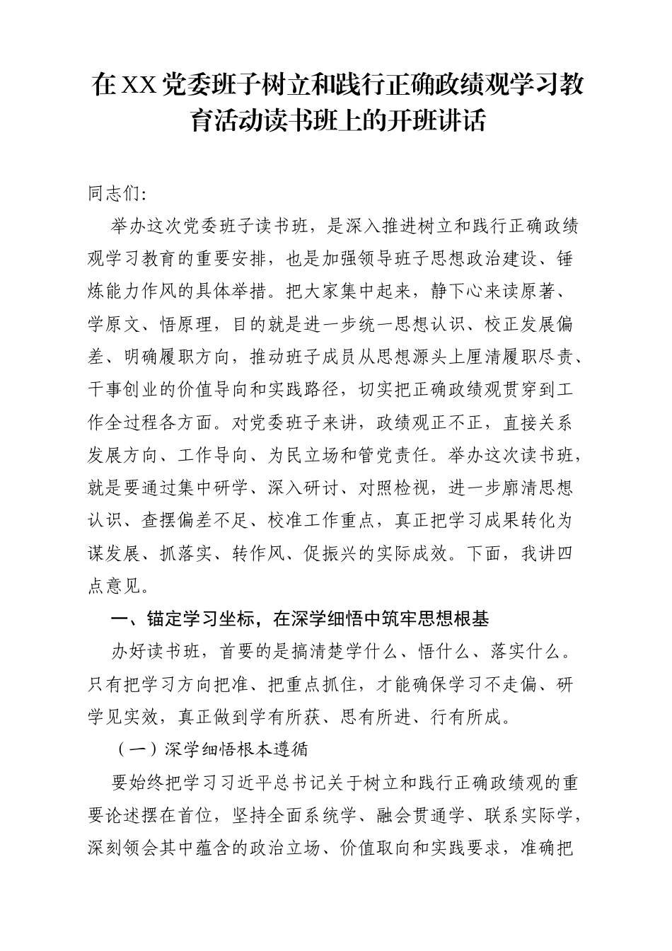 在XX党委班子树立和践行正确政绩观学习教育活动读书班上的开班讲话.docx_第1页