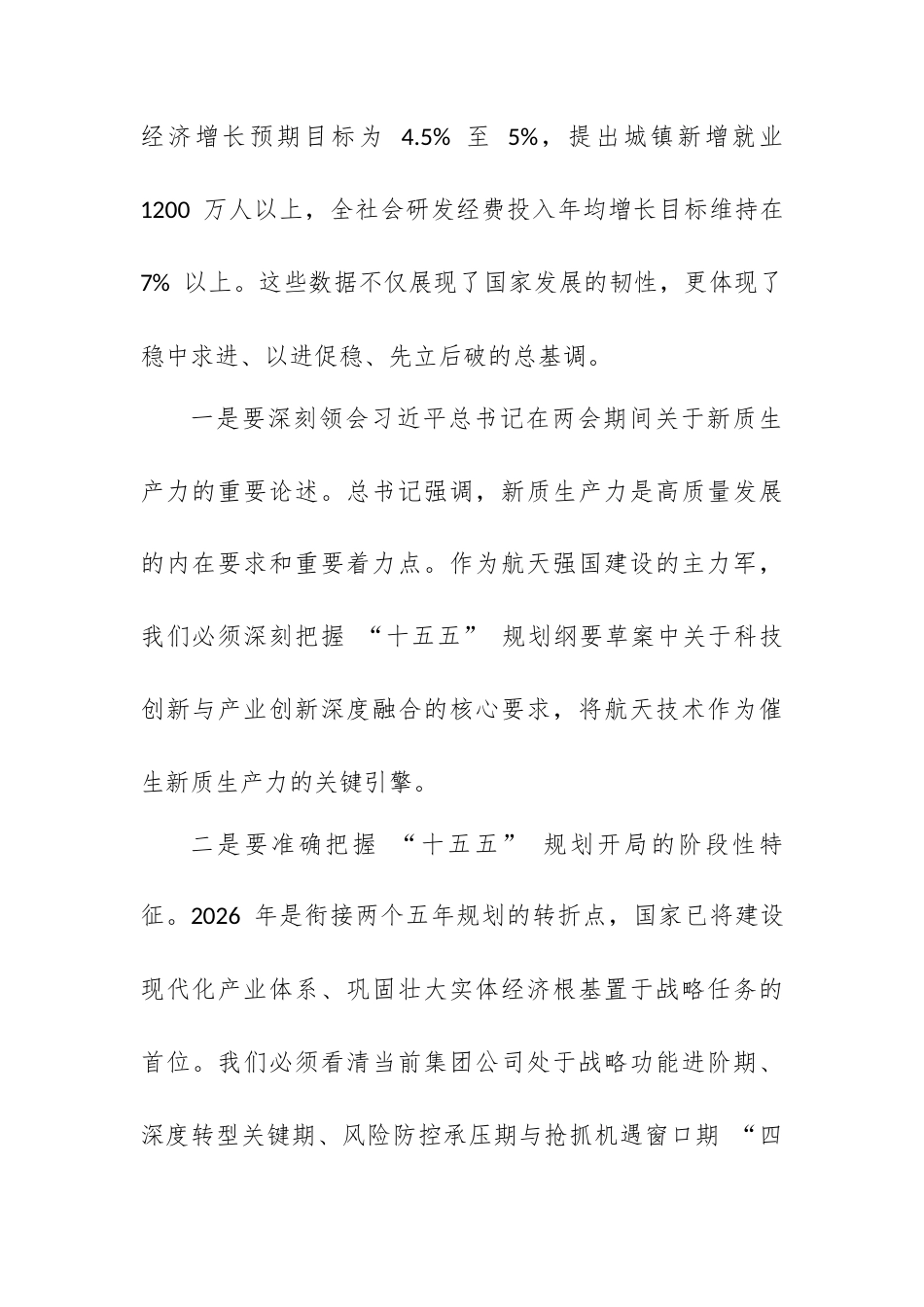 在XX集团传达学习2026年全国两会精神会议上的总结讲话.docx_第2页