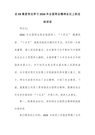 在XX集团传达学习2026年全国两会精神会议上的总结讲话.docx