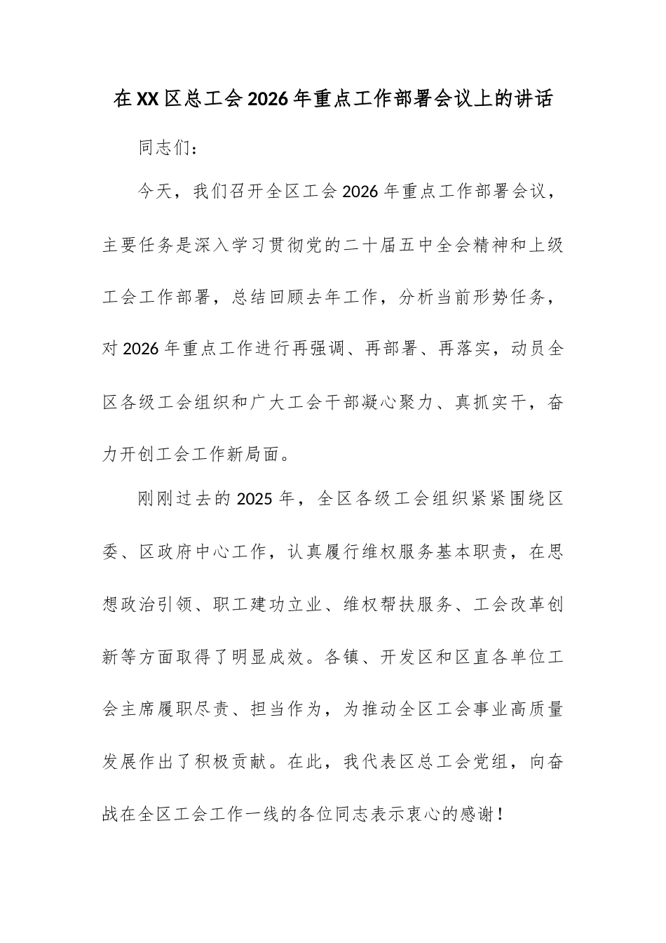 在XX区总工会2026年重点工作部署会议上的讲话.docx_第1页