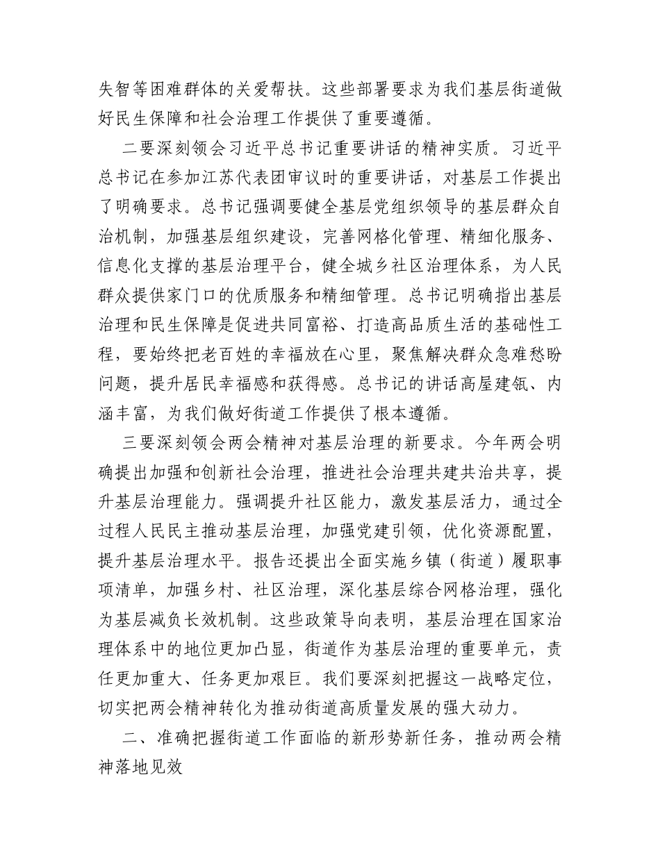 在街道传达学习2026年全国两会精神专题会议上的讲话.docx_第2页